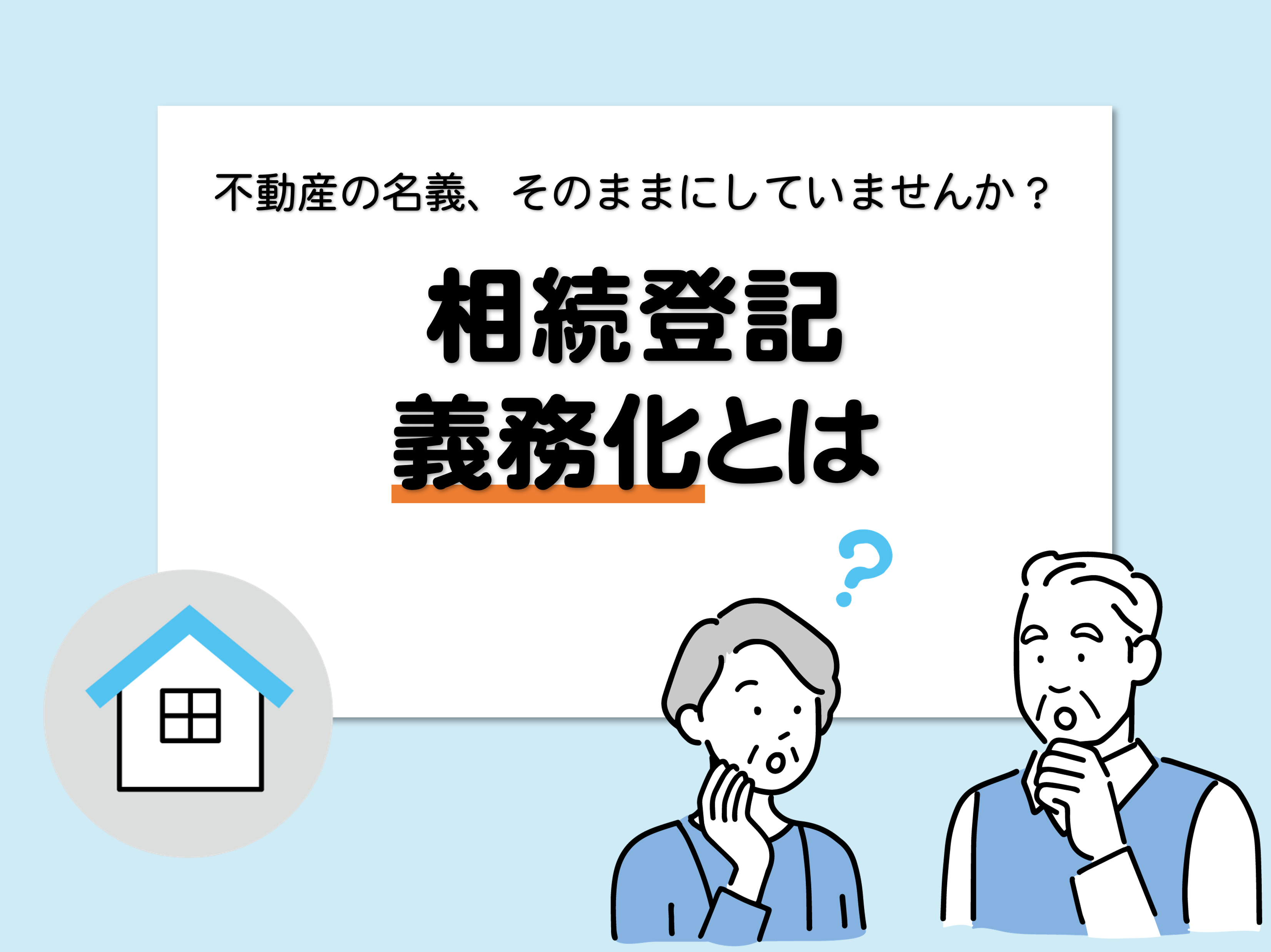 相続登記義務化とは