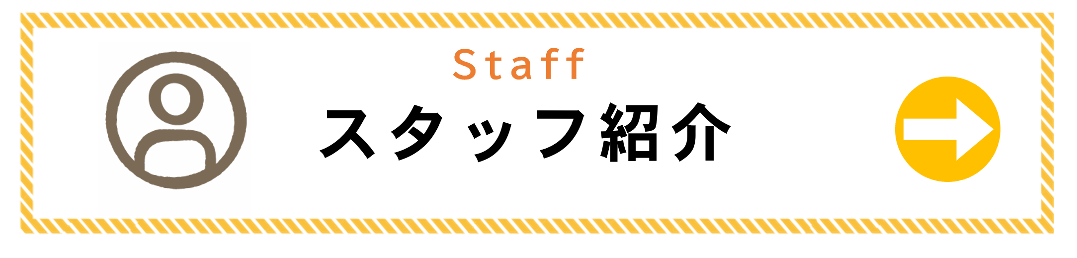 スタッフ紹介