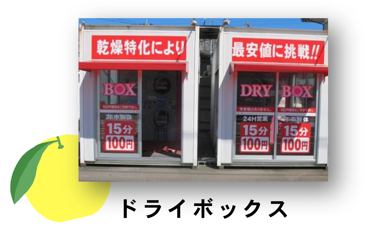 ドライボックス