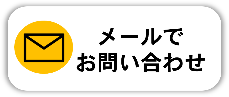 メールボタン
