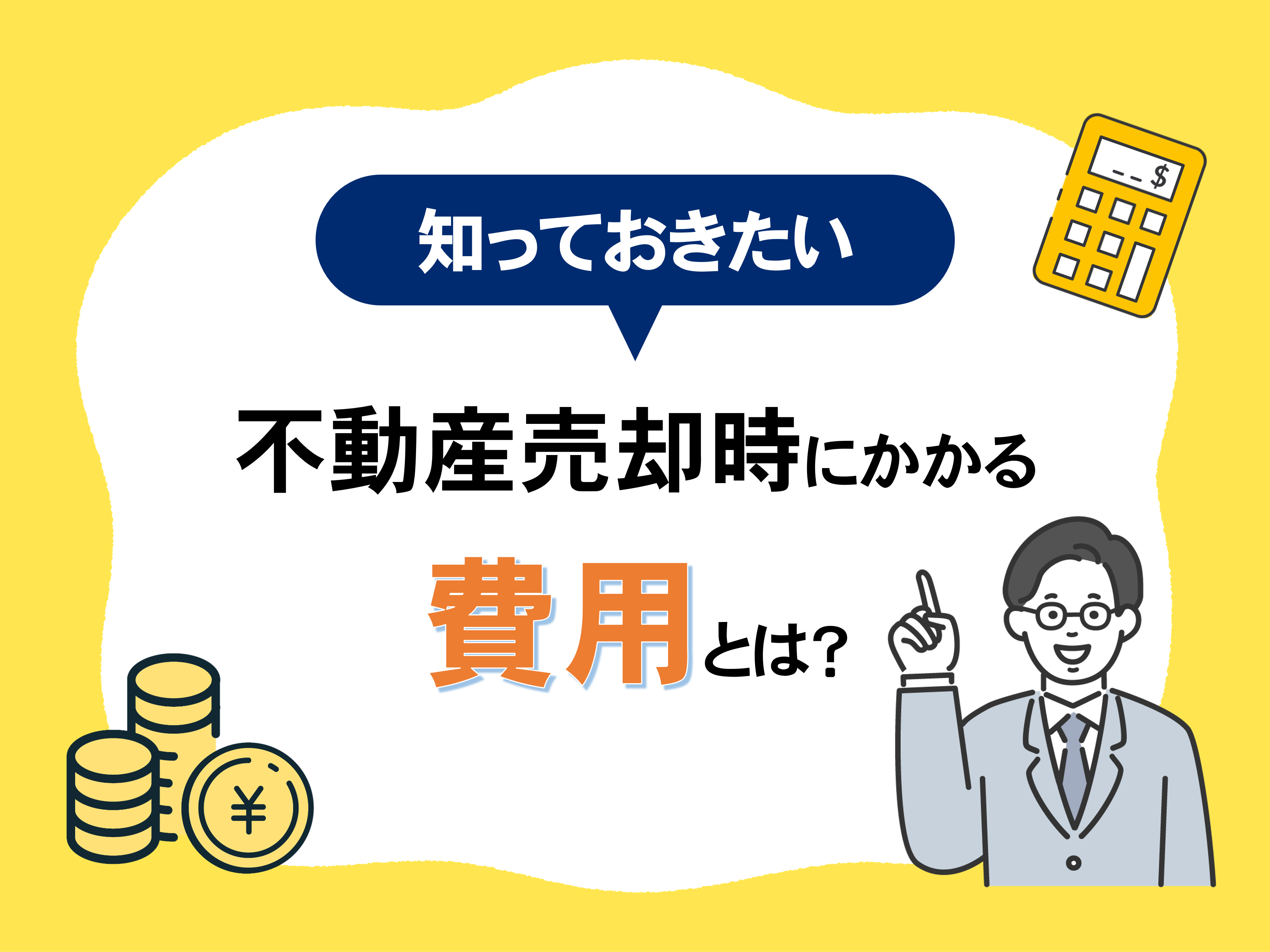 不動産売却時にかかる費用とは