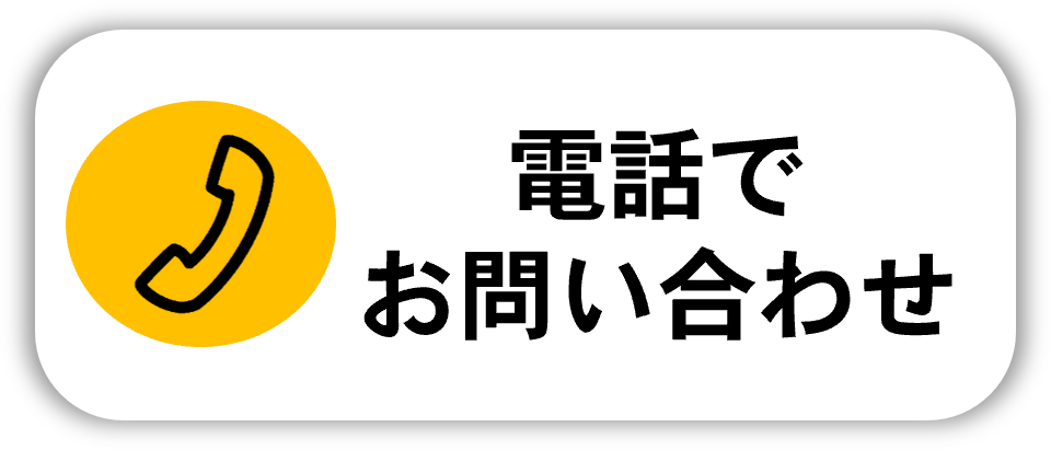 お電話ボタン